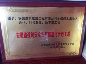 2019年安徽省建筑安全生產標準化示范工地